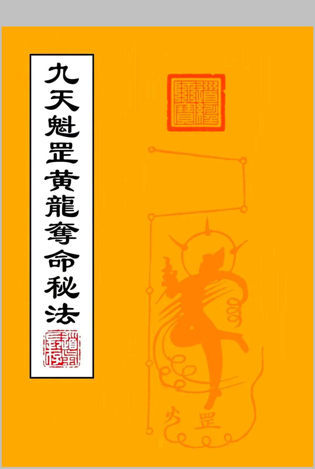《九天魁罡黄龙夺命秘法》中华古籍网-专注古书收集中华古籍网