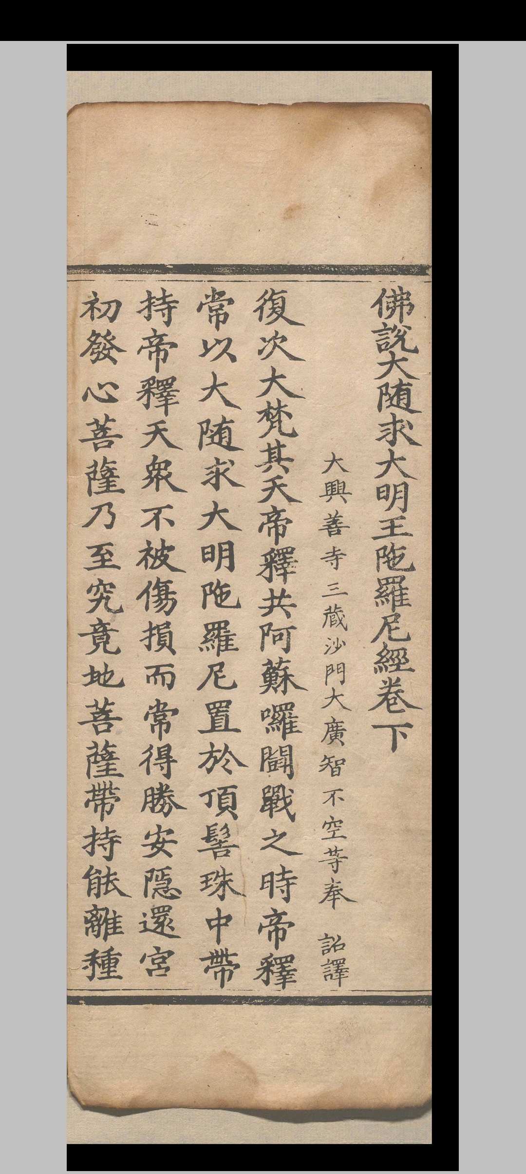 图片[3]-中华古籍网-专注古书收集佛说大随求大明王陀罗尼经二卷（存下卷）.释不空-中华古籍网-专注古书收集中华古籍网-专注古书收集