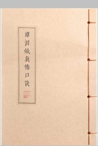 谭泗娥真传口诀中华古籍网-专注古书收集中华古籍网