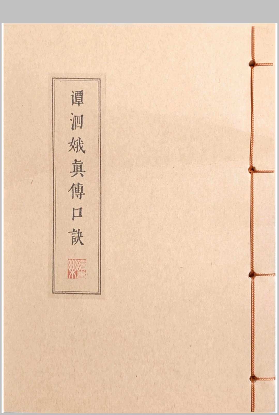谭泗娥真传口诀中华古籍网-专注古书收集中华古籍网