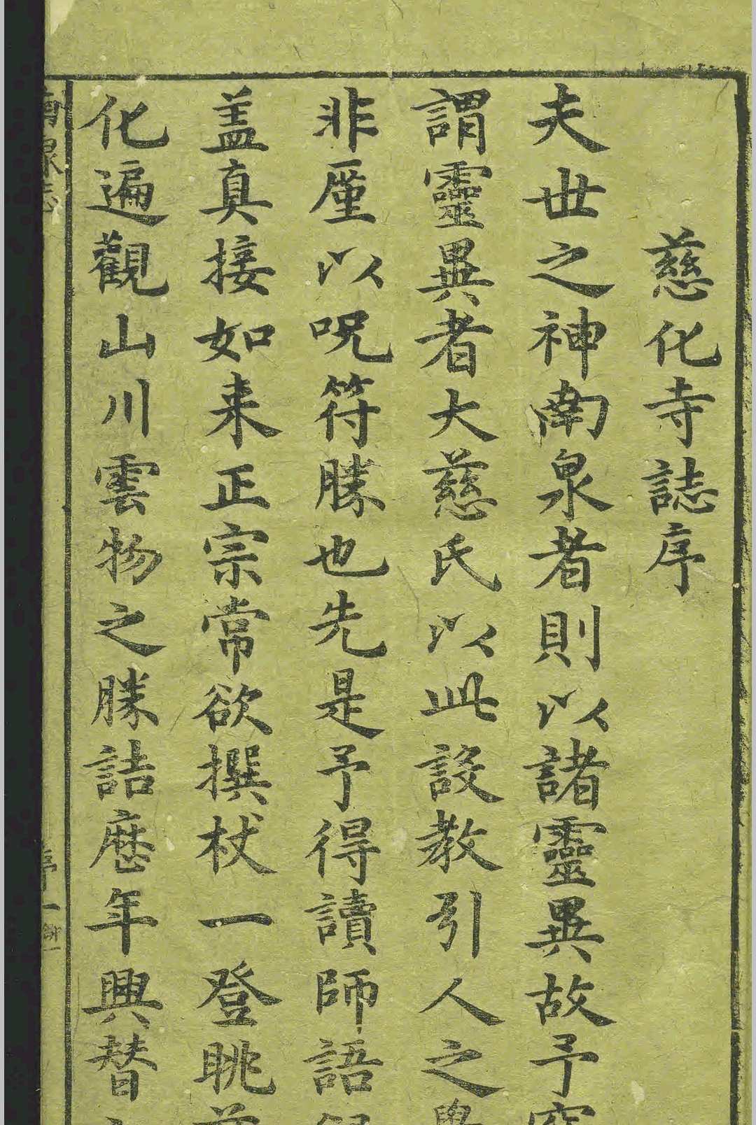 南泉慈化寺志.二卷.钱文荐.王恒.明.刻本中华古籍网-专注古书收集中华古籍网