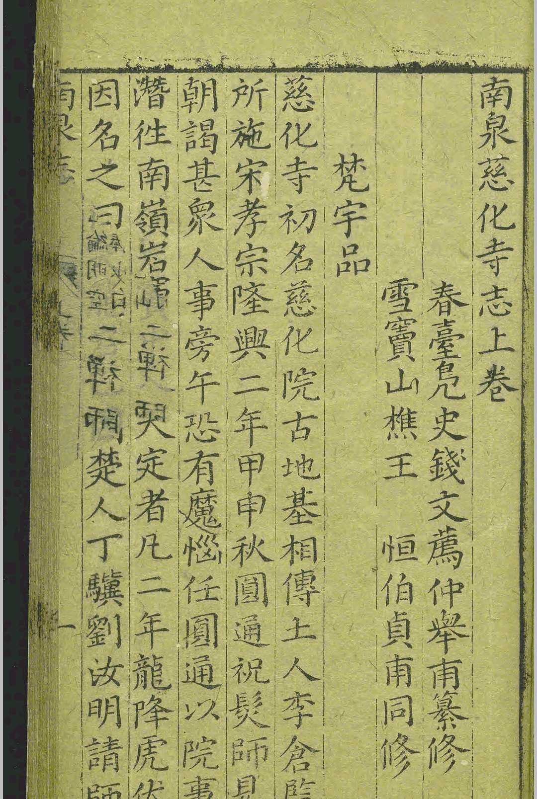 图片[4]中华古籍网-专注古书收集南泉慈化寺志.二卷.钱文荐.王恒.明.刻本中华古籍网-专注古书收集中华古籍网