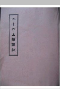 二十四山精论诀中华古籍网-专注古书收集中华古籍网