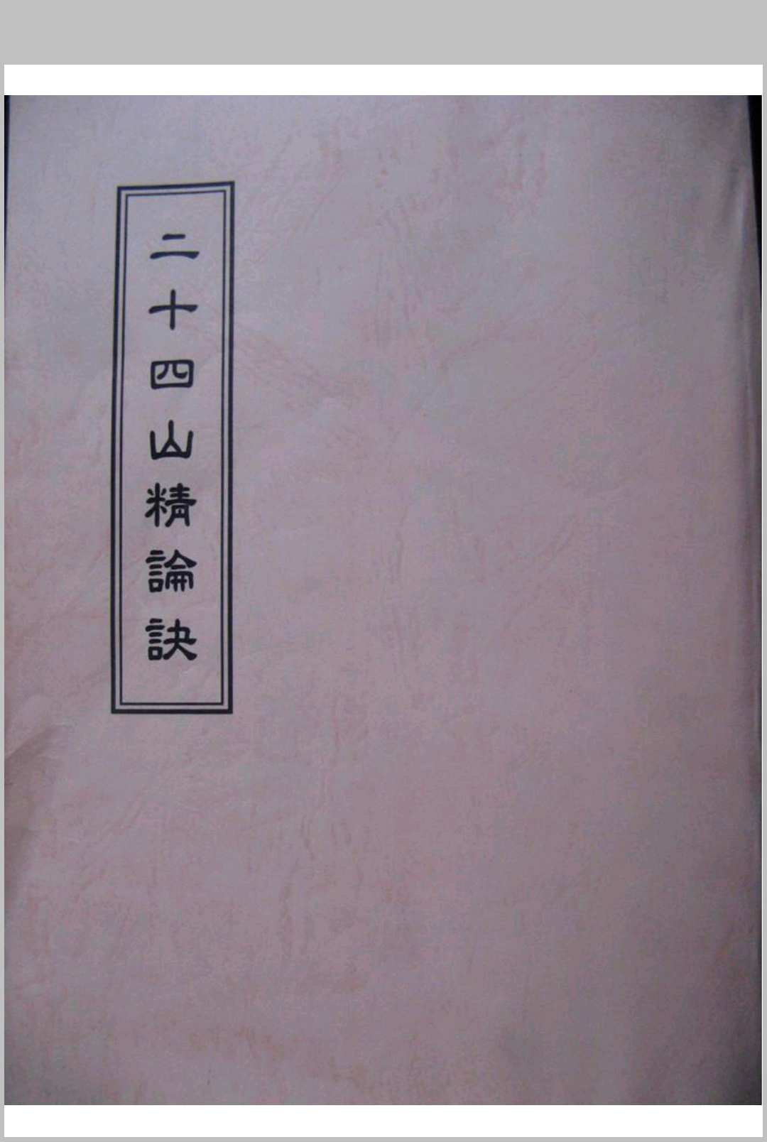 二十四山精论诀中华古籍网-专注古书收集中华古籍网