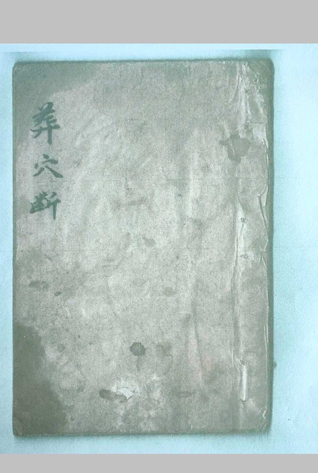 葬穴断-中华古籍网-专注古书收集中华古籍网-专注古书收集