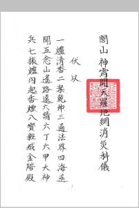 闾山龙玄门神霄开天罗地网消灾科仪中华古籍网-专注古书收集中华古籍网