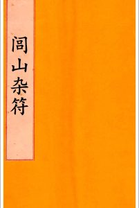 闾山杂法中华古籍网-专注古书收集中华古籍网