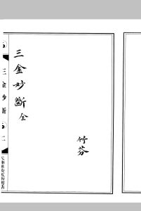 三金妙断中华古籍网-专注古书收集中华古籍网