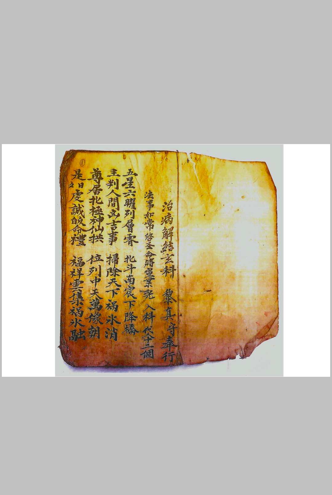 图片[3]-中华古籍网-专注古书收集正一驱治攘灾解释金科-中华古籍网-专注古书收集中华古籍网-专注古书收集