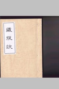 《铁板诀》中华古籍网-专注古书收集中华古籍网