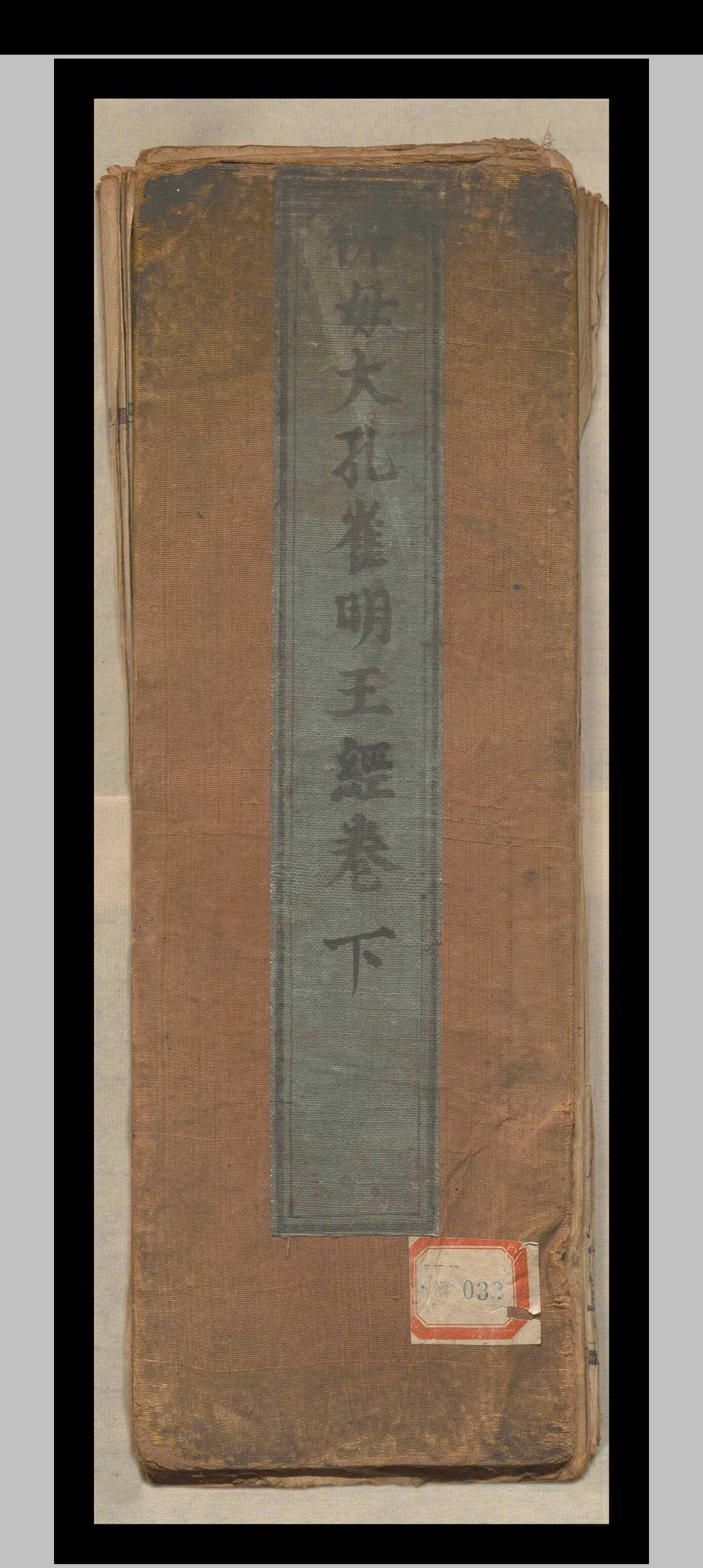 佛母大孔雀明王经三卷（存下卷）.释不空.南明永历六年-中华古籍网-专注古书收集中华古籍网-专注古书收集
