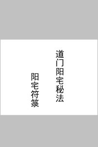 道门阳宅秘法 阳宅符箓中华古籍网-专注古书收集中华古籍网