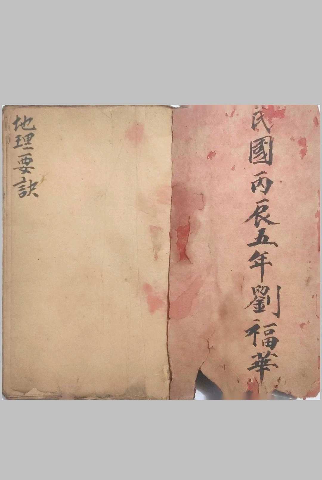 《地理要诀》民国风水师刘福华稿本-中华古籍网-专注古书收集中华古籍网-专注古书收集