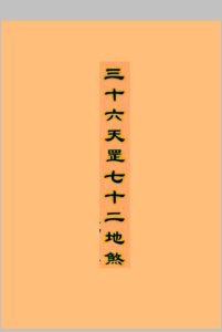 三十六天罡和七十二地煞中华古籍网-专注古书收集中华古籍网