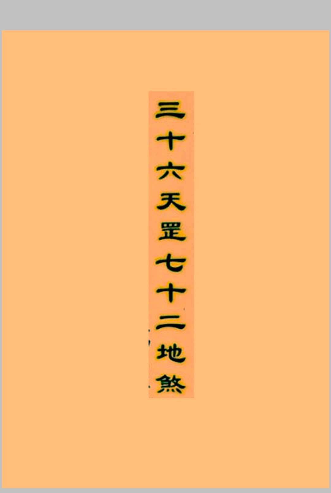 三十六天罡和七十二地煞中华古籍网-专注古书收集中华古籍网