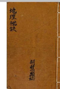地理秘诀（胡慧显）-中华古籍网-专注古书收集中华古籍网-专注古书收集