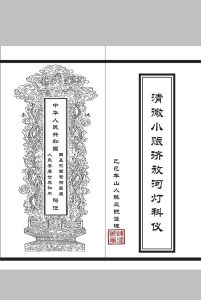 清微小赈济放河灯科-中华古籍网-专注古书收集中华古籍网-专注古书收集