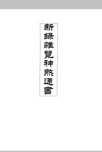 新录杂览神煞通书-中华古籍网-专注古书收集中华古籍网-专注古书收集