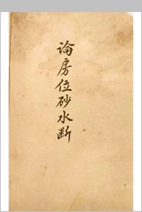 论房位砂水断-中华古籍网-专注古书收集中华古籍网-专注古书收集