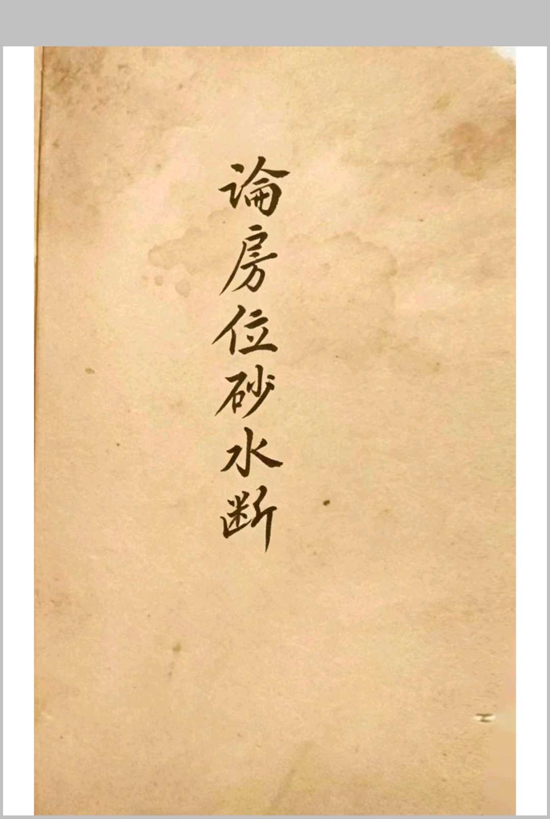 论房位砂水断-中华古籍网-专注古书收集中华古籍网-专注古书收集