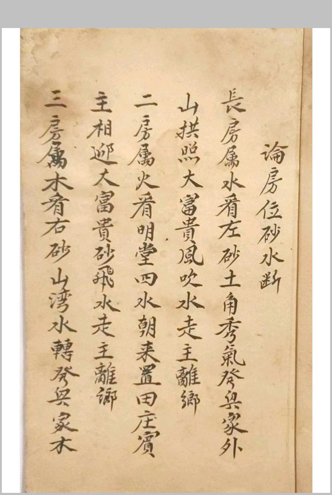 图片[2]-中华古籍网-专注古书收集论房位砂水断-中华古籍网-专注古书收集中华古籍网-专注古书收集