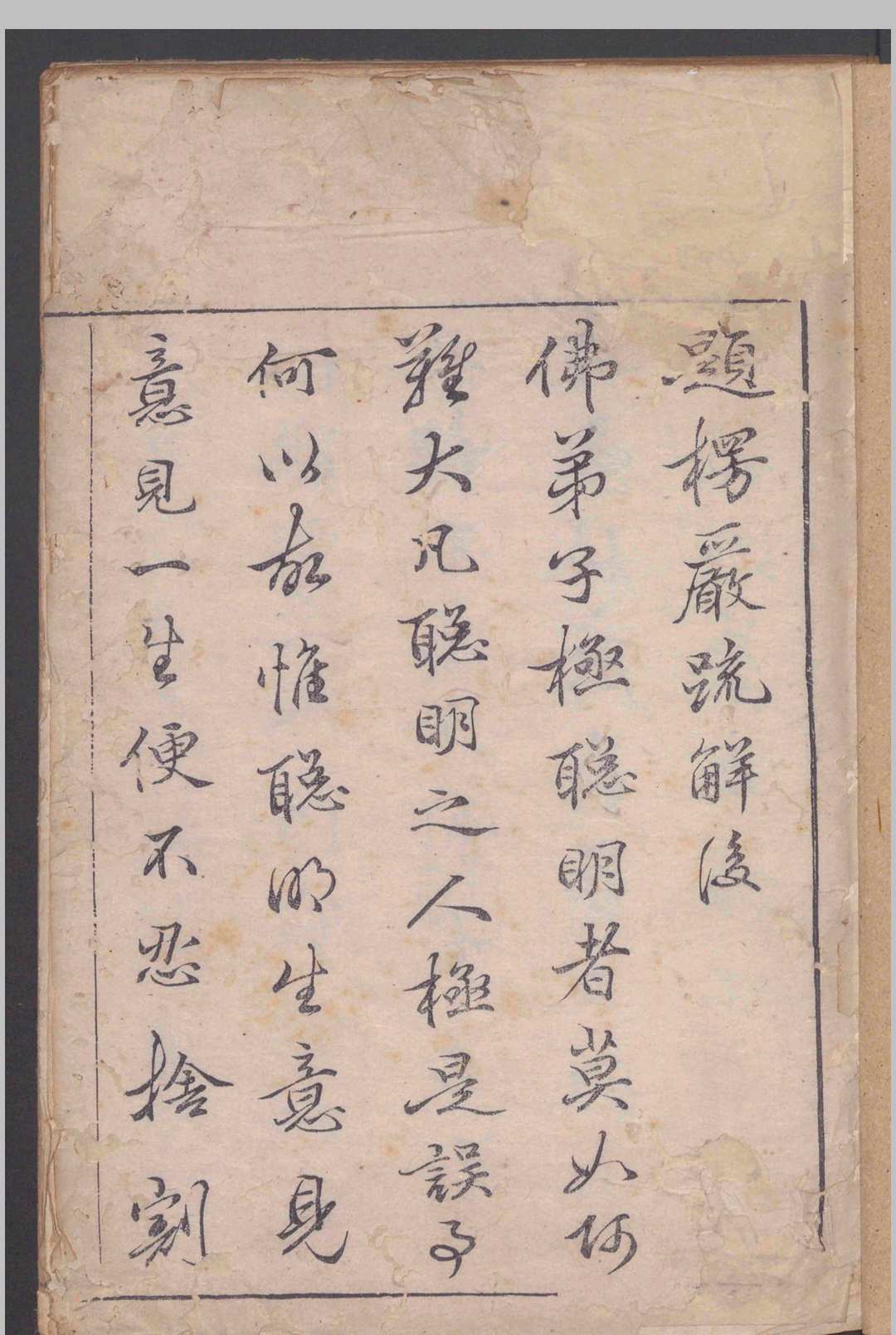 楞严经证疏广解十卷.释般刺密帝.明天启.朱墨蓝三色套印-中华古籍网-专注古书收集中华古籍网-专注古书收集