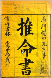 推命书 虎门樱田先生 著中华古籍网-专注古书收集中华古籍网