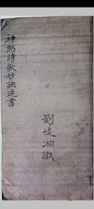 神煞诗歌妙诀通书-中华古籍网-专注古书收集中华古籍网-专注古书收集