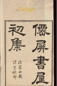 仙屏书屋初集诗录.十六卷.诗后录.二卷.黄爵滋.清道光二十八年-中华古籍网-专注古书收集中华古籍网-专注古书收集