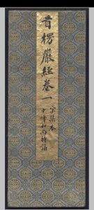 大佛顶如来密因修证了义诸菩萨万行首楞严经.十卷.释般刺蜜帝.释弥伽释迦.宋-中华古籍网-专注古书收集中华古籍网-专注古书收集
