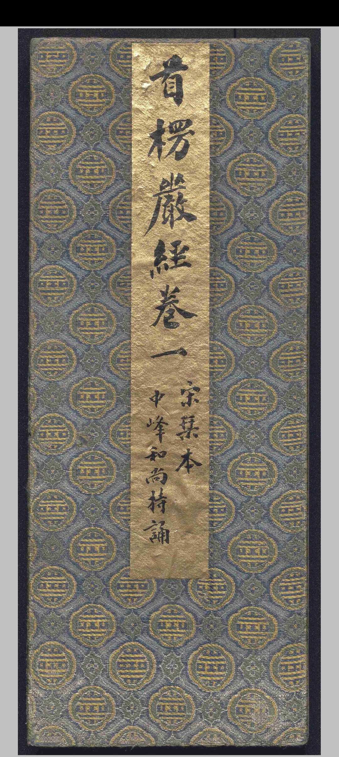 大佛顶如来密因修证了义诸菩萨万行首楞严经.十卷.释般刺蜜帝.释弥伽释迦.宋-中华古籍网-专注古书收集中华古籍网-专注古书收集