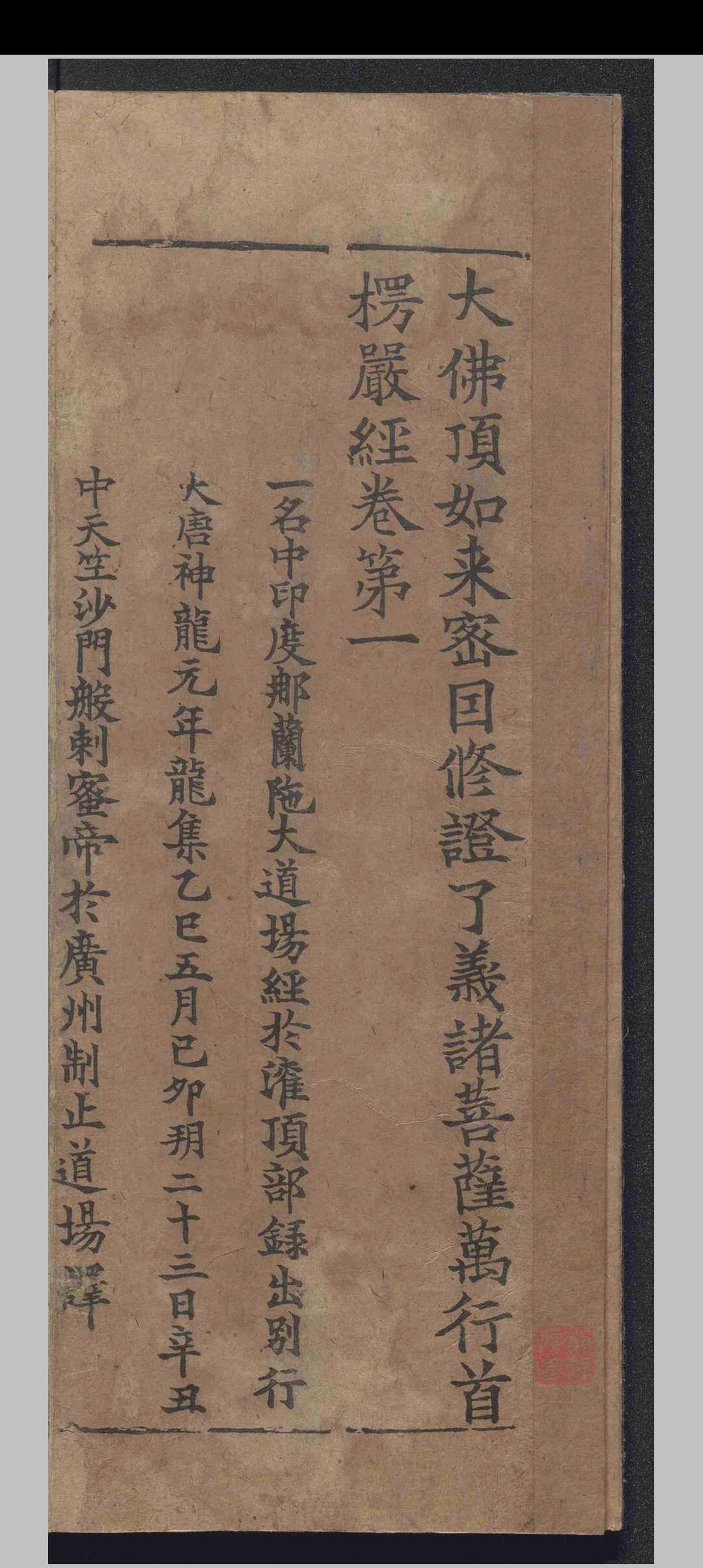 图片[3]-中华古籍网-专注古书收集大佛顶如来密因修证了义诸菩萨万行首楞严经.十卷.释般刺蜜帝.释弥伽释迦.宋-中华古籍网-专注古书收集中华古籍网-专注古书收集