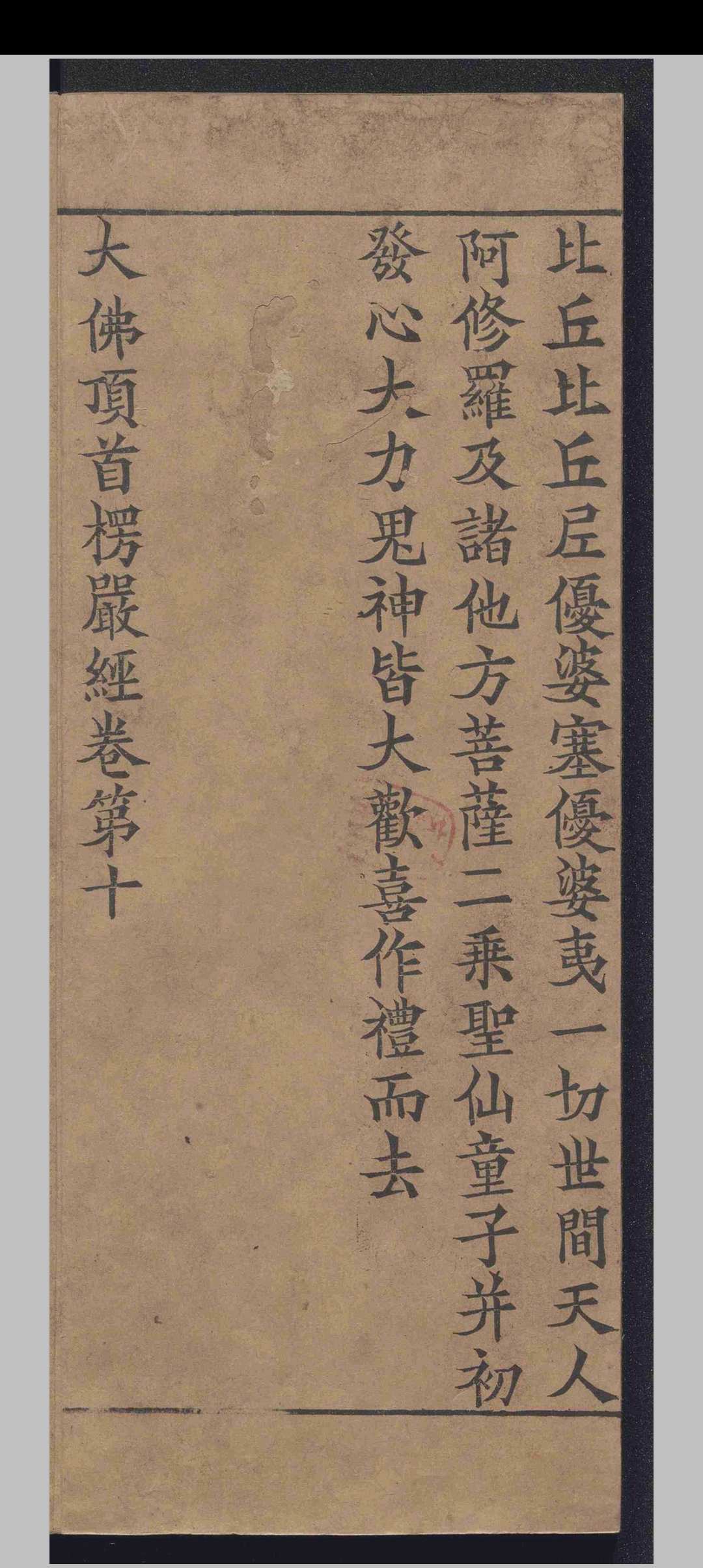 图片[8]-中华古籍网-专注古书收集大佛顶如来密因修证了义诸菩萨万行首楞严经.十卷.释般刺蜜帝.释弥伽释迦.宋-中华古籍网-专注古书收集中华古籍网-专注古书收集