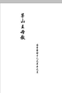 茅山王母教中华古籍网-专注古书收集中华古籍网