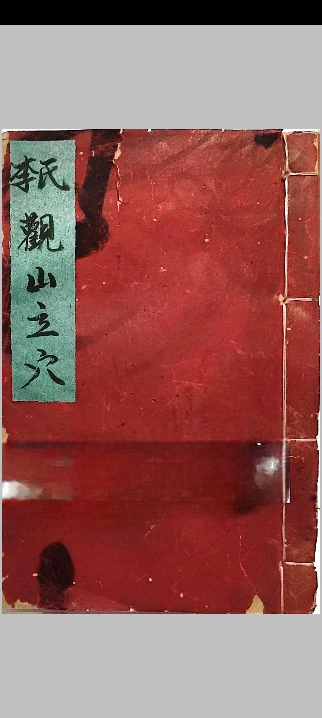 图片[2]-中华古籍网-专注古书收集李氏观山立穴-中华古籍网-专注古书收集中华古籍网-专注古书收集