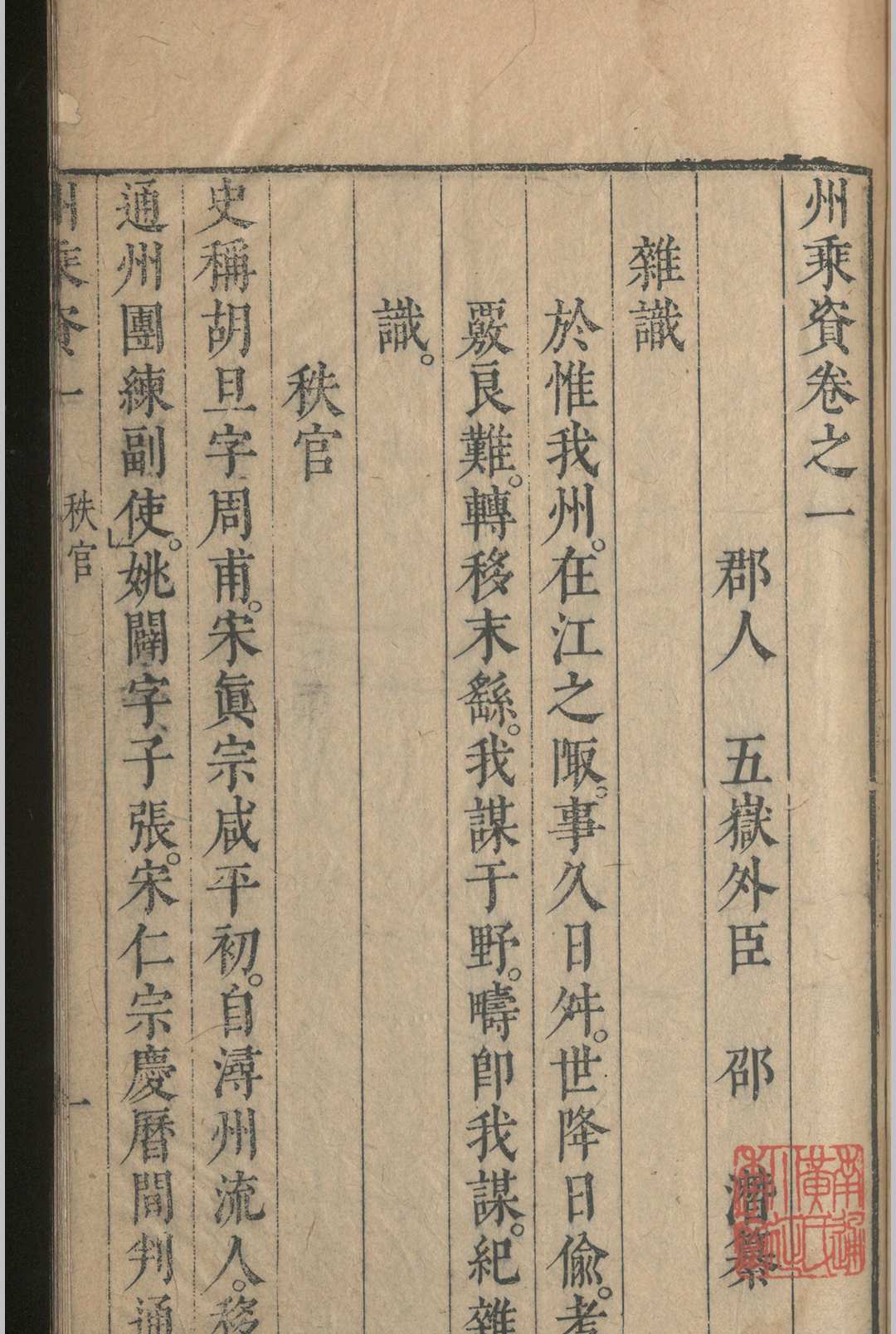 图片[5]中华古籍网-专注古书收集州乘资.四卷.邵潜.明弘光元年中华古籍网-专注古书收集中华古籍网