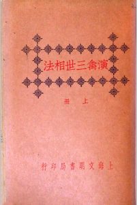 演禽三世相法-中华古籍网-专注古书收集中华古籍网-专注古书收集
