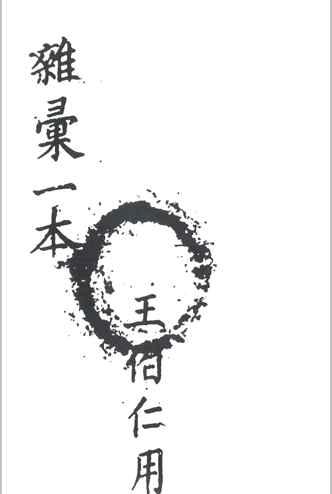 图片[12]-中华古籍网-专注古书收集丧事秘密-中华古籍网-专注古书收集中华古籍网-专注古书收集