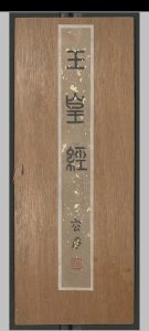 高上玉皇本行集经.三卷.佚名.明嘉靖八年-中华古籍网-专注古书收集中华古籍网-专注古书收集