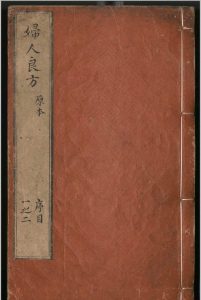 新编妇人良方补遗大全.二十四卷.首.一卷.陈自明.熊宗立.明天顺八年中华古籍网-专注古书收集中华古籍网