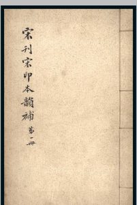 韵补.五卷.吴棫中华古籍网-专注古书收集中华古籍网