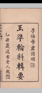 《玉准轮科辑要》15册27卷 北京天华馆印行-中华古籍网-专注古书收集中华古籍网-专注古书收集