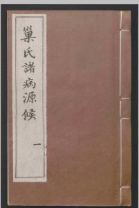 重刊巢氏诸病源侯总论.五十卷.巢元方.明嘉靖间.刻本中华古籍网-专注古书收集中华古籍网