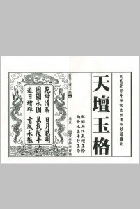 《新刊天坛玉格》精排版-中华古籍网-专注古书收集中华古籍网-专注古书收集