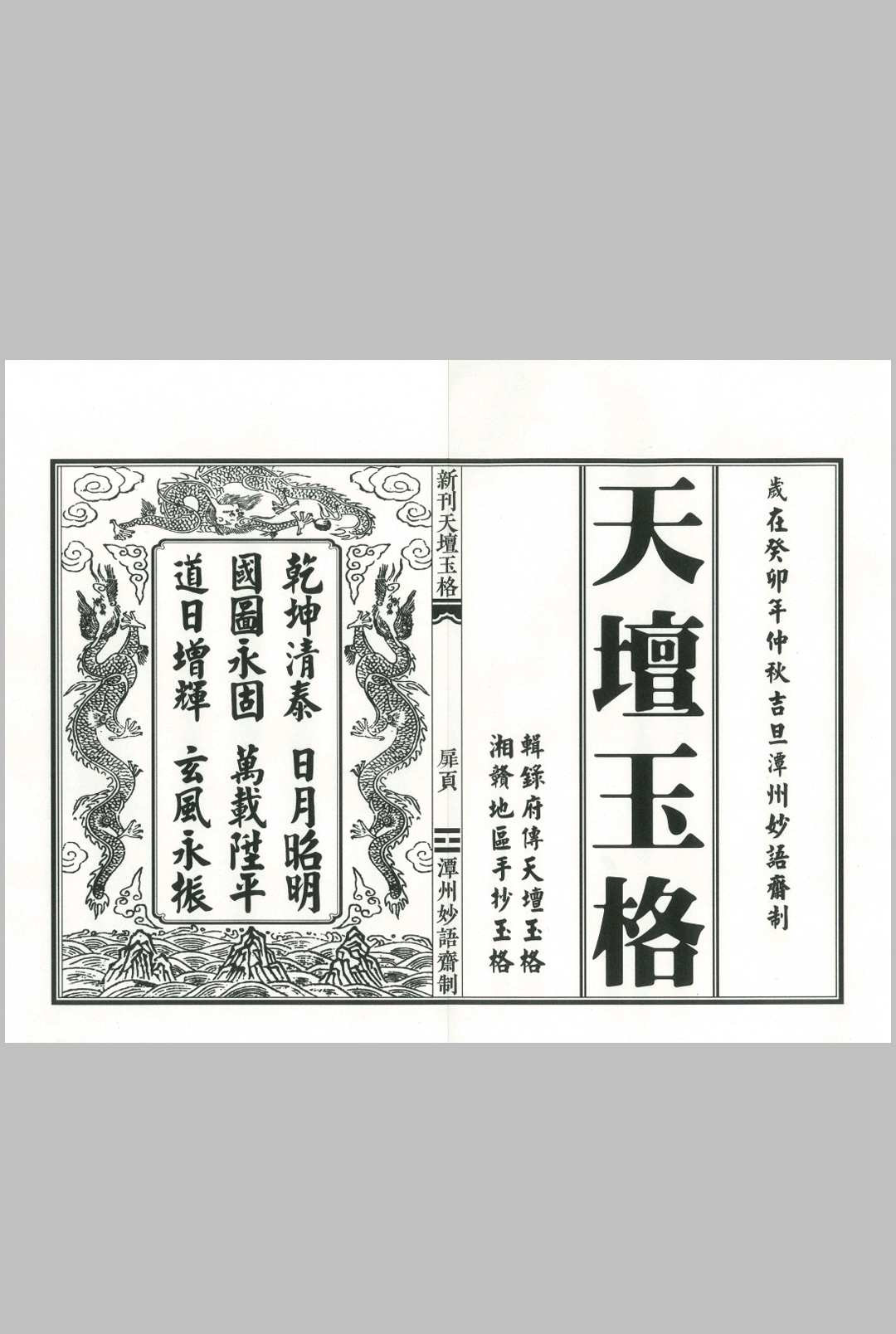 《新刊天坛玉格》精排版-中华古籍网-专注古书收集中华古籍网-专注古书收集