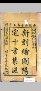 新刻绘图阳宅十书集成中华古籍网-专注古书收集中华古籍网