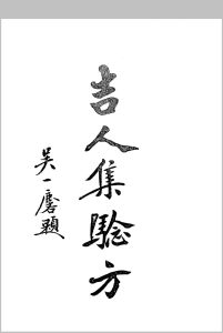吉人集验方中华古籍网-专注古书收集中华古籍网