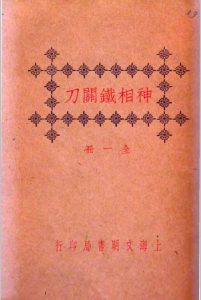 神相铁关刀中华古籍网-专注古书收集中华古籍网