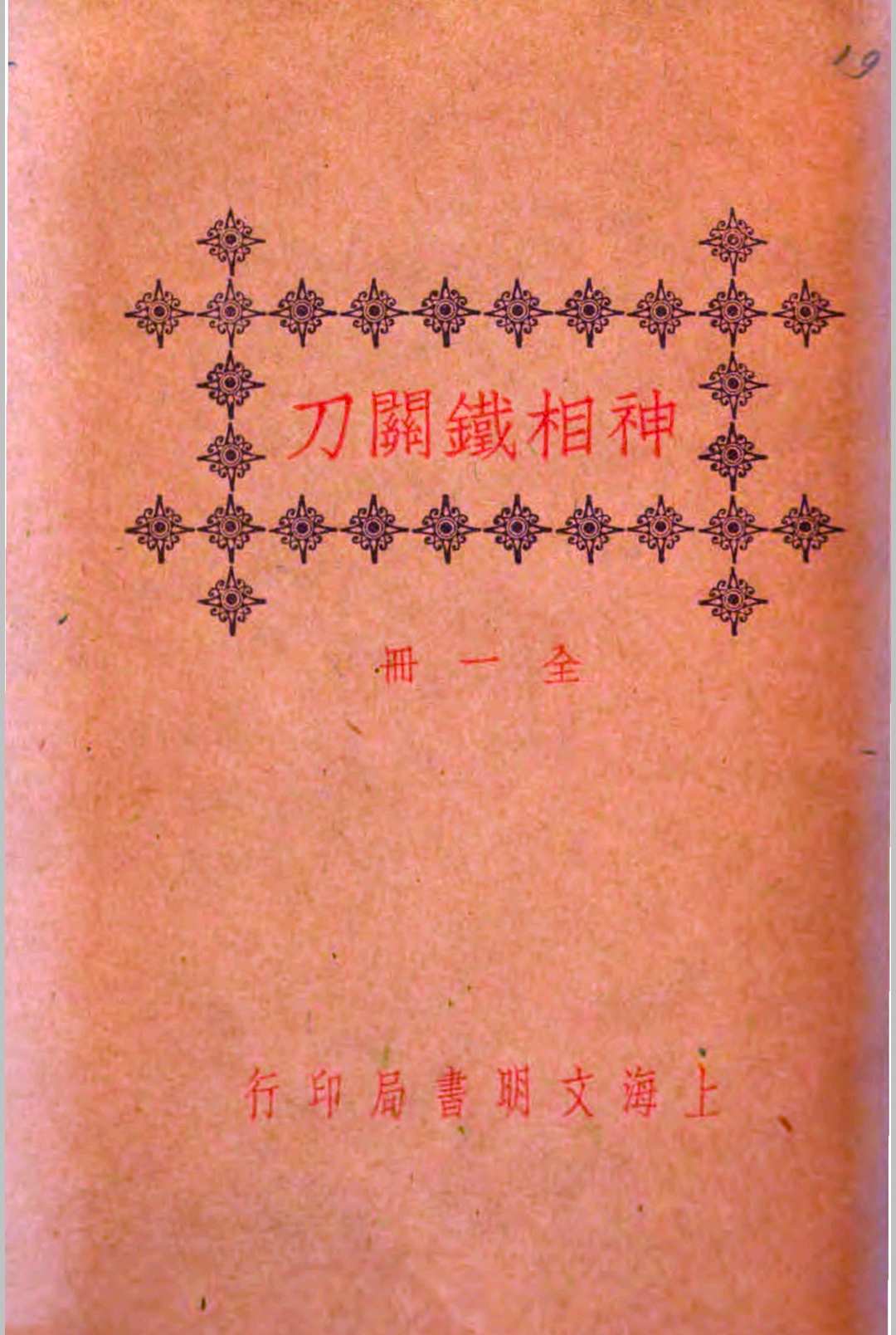 神相铁关刀中华古籍网-专注古书收集中华古籍网