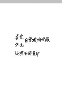 真武华光日常授法 真武华光二教日常授课记录-中华古籍网-专注古书收集中华古籍网-专注古书收集